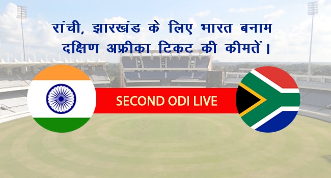 India Vs South Africa Tickets Price
