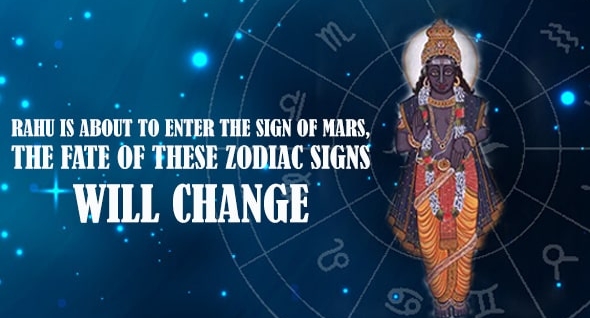 Rahu is about to enter the sign of Mars, the fate of these zodiac signs will change